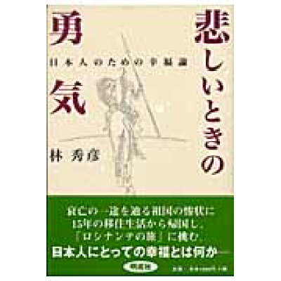 楽天市場 明成社 悲しいときの勇気 日本人のための幸福論 明成社 林秀彦 商品口コミ レビュー 価格比較 商品価格ナビ 楽天市場 明成社 悲しいときの勇気 日本人のための幸福論 明成社 林秀彦 商品口コミ レビュー 価格比較 商品価格ナビ